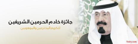 جائزة خادم الحرمين الشريفين لتكريم المخترعين والموهوبين