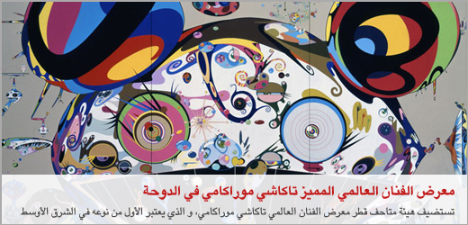 معرض الفنان العالمي المميز تاكاشي موراكامي