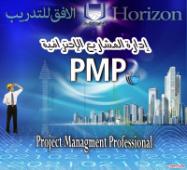 دورة إدارة المشاريع الاحترافية PMP بالرياض