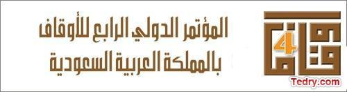 المؤتمر الدولي الرابع للأوقاف بالمملكة العربية السعودية