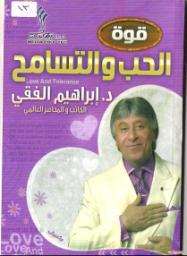 مناقشة كتاب (قوة الحب والتسامح)