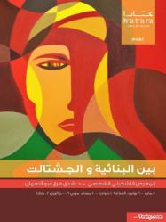 معرض " بين البنائية والجشتالت "