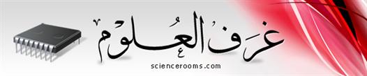 غرف العلوم