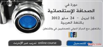 دوره في الصحافة الاستقصائية