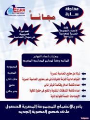 تمتع بمميزات العضوية الجديدة فقط من المجموعة المصرية للمحاسبة والمراجعة