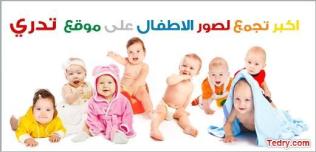 مناسبة أكبر تجمع لصور الاطفال في موقع تدري