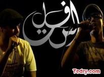 حفل فريق الهيب هوب أسفلت
