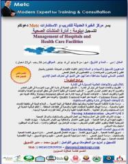 دبلومة أدارة المنشآت الصحية