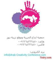 المؤتمر الأول للابداع العربي