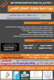 تنمية مهارات المعالج النفسي